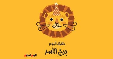 برج الأسد: حظك اليوم السبت 31 يناير اهتم بمشاعر شريك حياتك