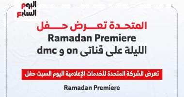 المتحدة تبث حفل Ramadan Premiere الليلة على قناتى on وdmc