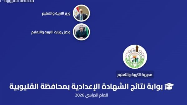 رابط نتيجة تالتة إعدادي القليوبية 2026 الترم الأول.. اعرف درجاتك