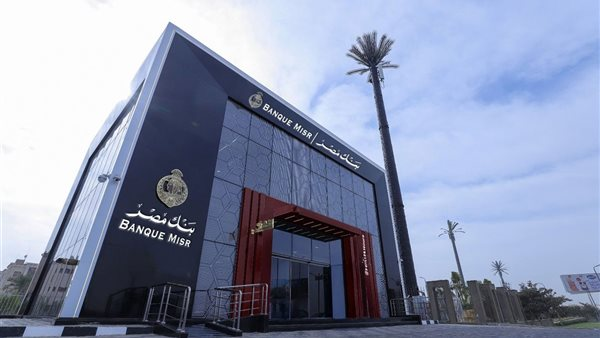 بنك مصر يحقق قفزات في 2025 وأرباحه تتجاوز 108 مليارات جنيه