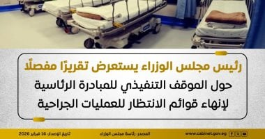 مجلس الوزراء يخصص 3 مليارات جنيه لإسراع إنهاء قوائم الانتظار والحالات الحرجة