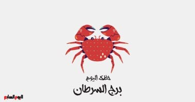 برج السرطان: هدوء متجدد وحظك اليوم 16 فبراير