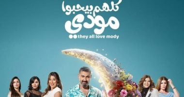 مسلسل كلهم يحبون مودى: 5 أضرار للتدليل الزائد للطفل