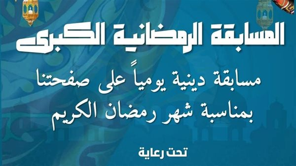 تعليم دمياط يعلن عن المسابقة الرمضانية 2026