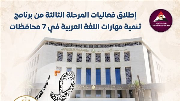 بدء المرحلة الثالثة من برنامج تنمية مهارات اللغة العربية في 7 محافظات