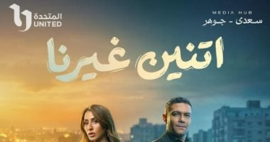 مسلسل اتنين غيرنا.. كيف تتصرفين في موقف محرج؟