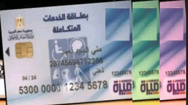 طريقة الاستعلام عن كارت الخدمات المتكاملة 2026 بالرقم القومي