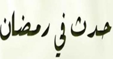 فى 4 رمضان: عُقد أول لواء في الإسلام لحمزة بن عبد المطلب