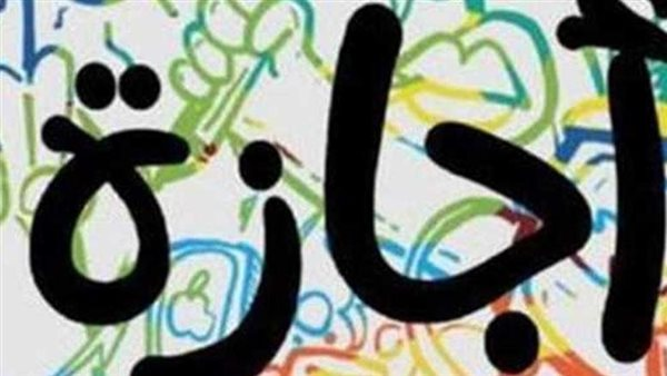 الإجازات الرسمية للفصل الدراسي الثاني 2026