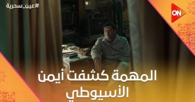 اعرف كيف تتصرف لو اتعرضت للابتزاز زي أيمن في عين سحرية