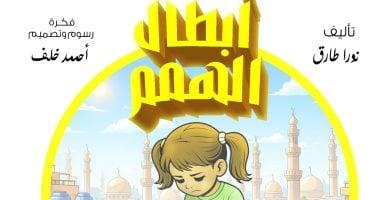 أبطال الهمم: مغامرات د. عقل والخارقون الأربعة لدعم والد ريم