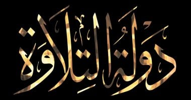 دولة التلاوة تتصدر نتائج البحث بعد تكريم الرئيس السيسي للفائزين