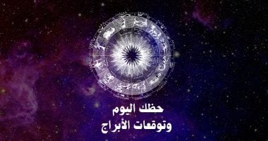حظك اليوم وتوقعات الأبراج الإثنين 16 مارس للمهنى والعاطفى والصحى