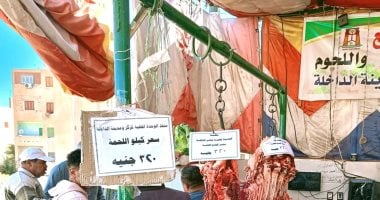 طرح لحوم بلدي 320 جنيهًا للكيلو بمنفذ حي الجناين موط بالداخلة