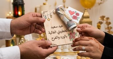 إتيكيت العيدية للمخطوبين والمتزوجين أهمية التوقيت والخصوصية