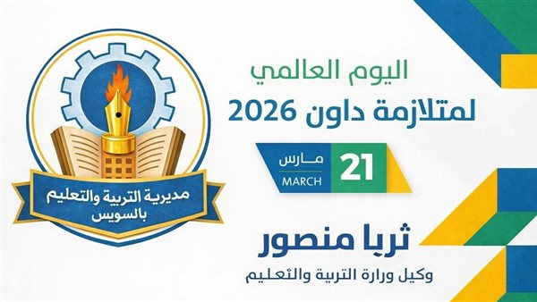 رسالة وكيل التعليم بالسويس بمناسبة اليوم العالمي لمتلازمة داون في المدارس