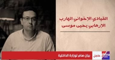 العقل المدبر خلف أنفاق الدم: كيف أدار يحيى موسى ماكينة الإرهاب