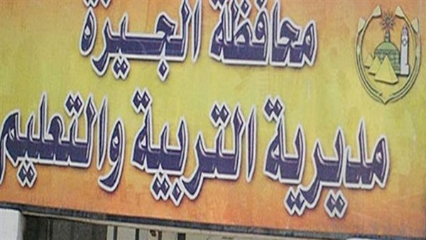 إحالة ٦ مديرين مدارس بالجيزة للتحقيق